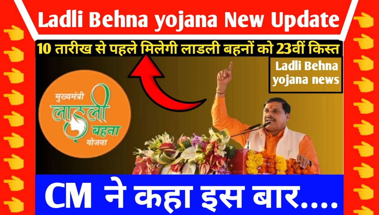 Ladli Behna yojana 23th kist Update