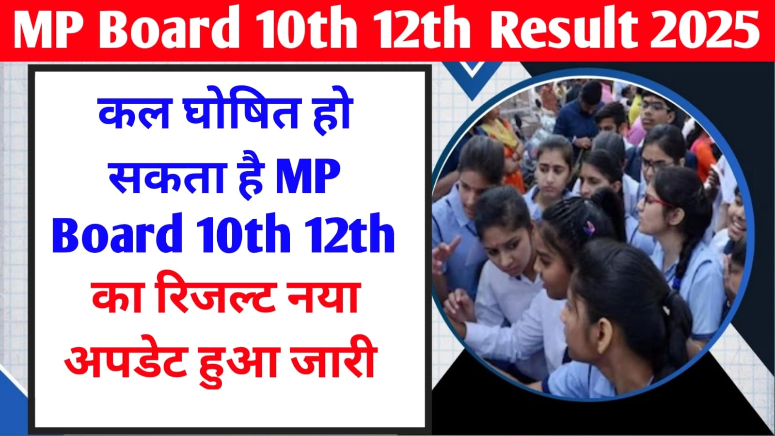 MP Board 10th 12th Result 2025
