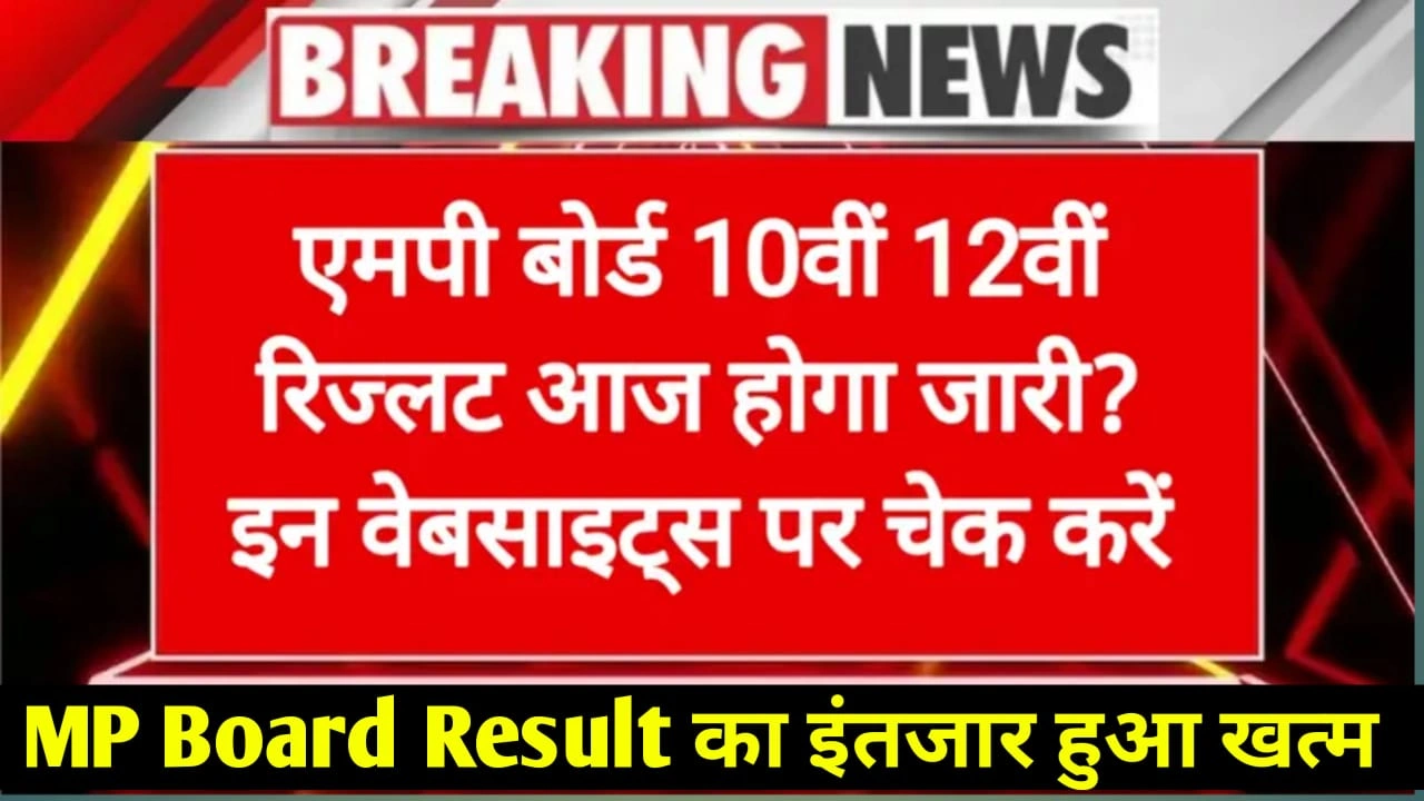 MP Board 10th 12th Result